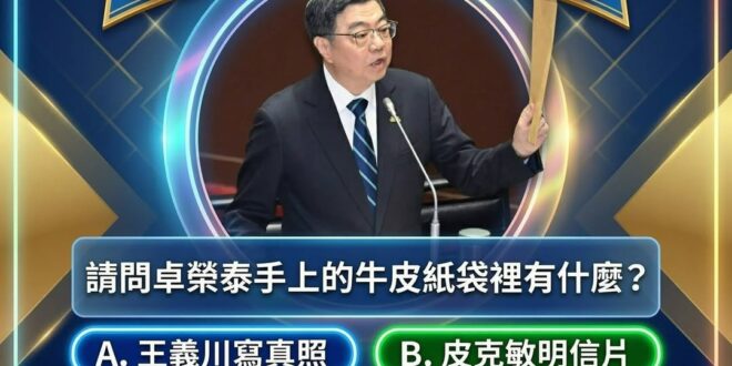 這可能是永遠沒有答案的猜題大賽了，因為今天過後，大家再也不清楚卓榮泰神秘的牛皮紙袋裡有什麼。

請問卓榮泰手上的牛皮紙袋…