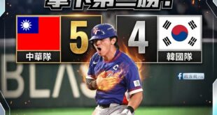 這應該是最令人感動的一場比賽了，隊長陳傑憲負傷上場跑壘得下關鍵一分，讓中華隊拿下第二勝！

中華隊在WBC棒球經典賽從未...