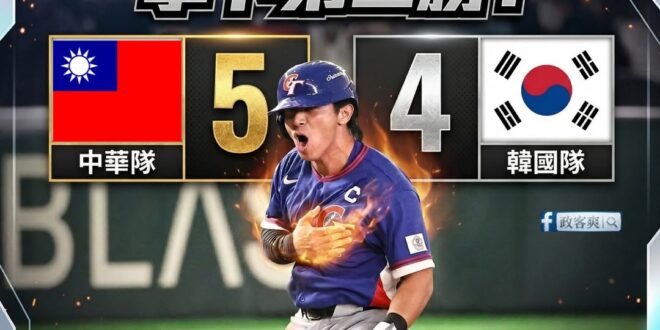 這應該是最令人感動的一場比賽了，隊長陳傑憲負傷上場跑壘得下關鍵一分，讓中華隊拿下第二勝！

中華隊在WBC棒球經典賽從未…