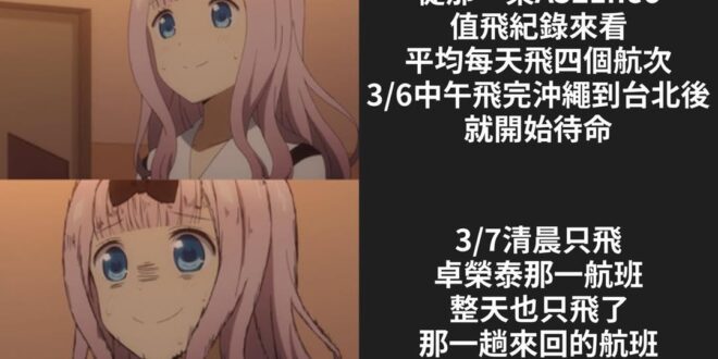 還沒簽約就放棄四趟航班 直接選擇待命
少了四趟航班大概一千萬的機票收入
只為了等榮泰下班後簽約？
而且不用付訂金什麼的
...