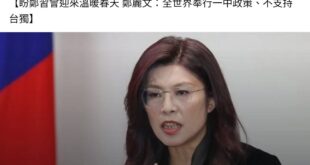 鄭麗文的一中指的是什麼？要不要講清楚？
是美國的One-China Policy還是共匪的One-China Princ...