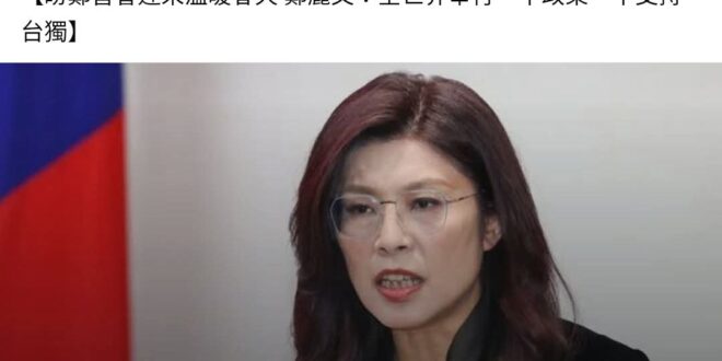 鄭麗文的一中指的是什麼？要不要講清楚？
是美國的One-China Policy還是共匪的One-China Princ...