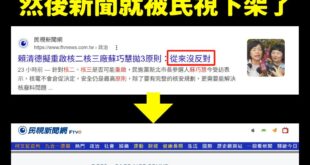 針對賴清德談核電廠重啟議題，蘇巧慧喊「從來沒反對」

這個新聞最先做的就是民視，結果這兩天不論是「該篇新聞」、「影片」、...