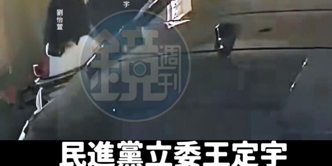 鏡周刊報導：「本刊掌握，去年十月，常如山晚上臨時前往裕孝路住處找劉女，一到就看見王定宇的保母車停在外頭車道，車子沒有熄火...