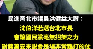 震撼！萬安警報響起！台北市即將迎來「沈市長」？

聽完洪健益議員的真知灼見，我尿都嚇到縮回去。

我只能說：蔣萬安，你現...