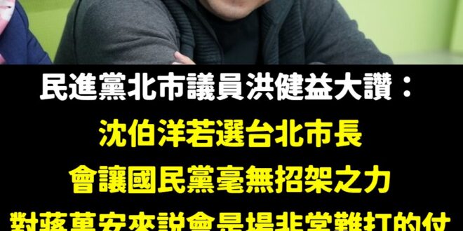 震撼！萬安警報響起！台北市即將迎來「沈市長」？

聽完洪健益議員的真知灼見，我尿都嚇到縮回去。

我只能說：蔣萬安，你現…