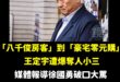 非常不能接受民進黨賴清德、徐國勇想懲處王定宇，王定宇根本是台灣年輕人勵志的榜樣！

從台北市「八千俊房客」到「豪宅零元購...