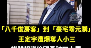 非常不能接受民進黨賴清德、徐國勇想懲處王定宇，王定宇根本是台灣年輕人勵志的榜樣！

從台北市「八千俊房客」到「豪宅零元購...