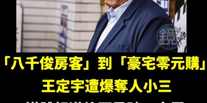 非常不能接受民進黨賴清德、徐國勇想懲處王定宇，王定宇根本是台灣年輕人勵志的榜樣！

從台北市「八千俊房客」到「豪宅零元購…
