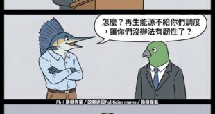 10年前就告訴你們
「再生能源無法調度，沒有能源韌性可言」
「燃氣跟水力這種隨開隨發的發電方式，是為了配合需求或再生能源...