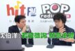 2026-04-01【POP撞新聞】黃暐瀚專訪沈伯洋「若被徵詢 願意承擔」