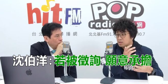 2026-04-01【POP撞新聞】黃暐瀚專訪沈伯洋「若被徵詢 願意承擔」