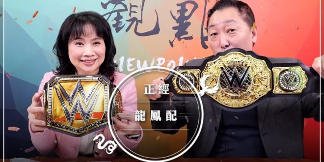 ‘26.04.06【觀點│正經龍鳳配】直播