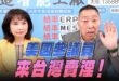 ‘26.04.02【觀點│正經龍鳳配】Pt.2 美國參議員來台灣賣淫！