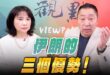 ‘26.03.30【觀點│正經龍鳳配】Pt.2 伊朗的三個優勢！