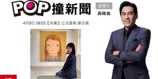 2026-04-09【POP撞新聞】黃暐瀚專訪立法委員 謝衣鳯