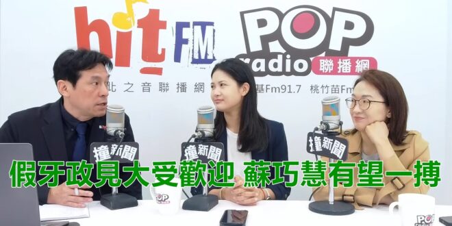 2026-04-10【POP撞新聞】黃暐瀚專訪林亮君、顏蔚慈「假牙政見大受歡迎，蘇巧慧有望一搏」