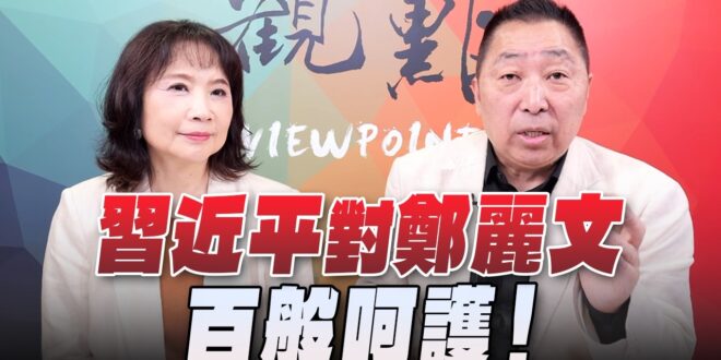 ‘26.04.13【觀點│正經龍鳳配】Pt.3 習近平對鄭麗文百般呵護！