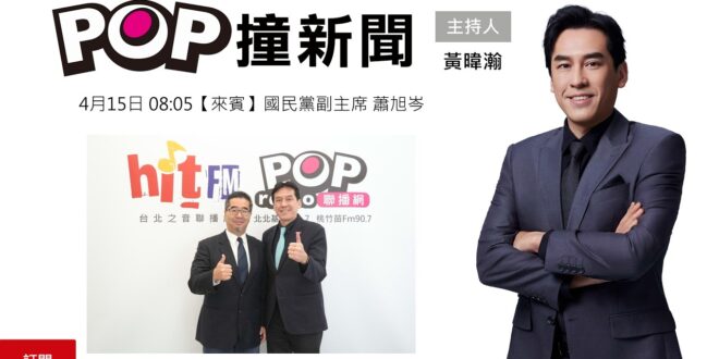2026-04-15【POP撞新聞】黃暐瀚專訪國民黨副主席 蕭旭岑