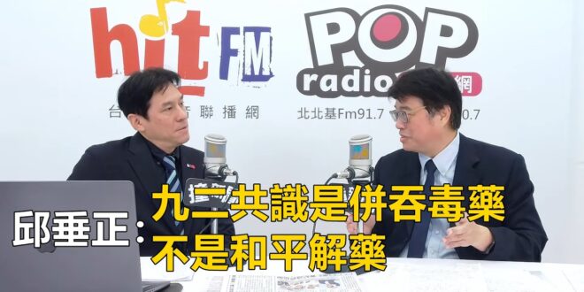 2026-04-14【POP撞新聞】黃暐瀚專訪邱垂正「九二共識是併吞毒藥 不是和平解藥」