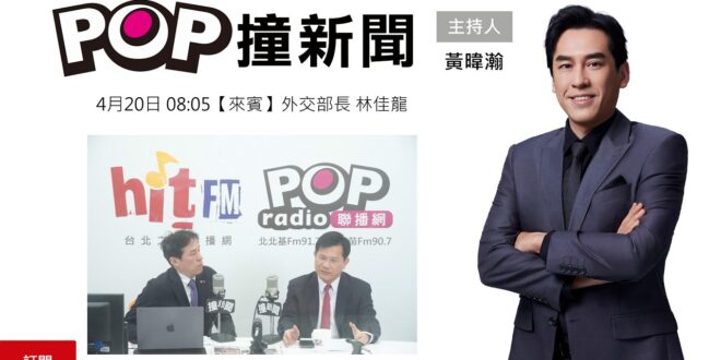 2026-04-20【POP撞新聞】黃暐瀚專訪外交部長 林佳龍