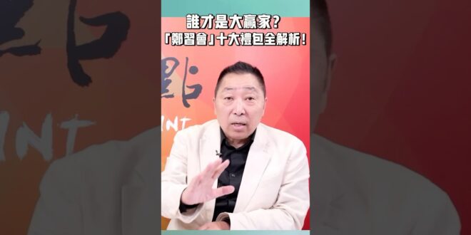 誰才是大贏家？「鄭習會」十大禮包全解析！