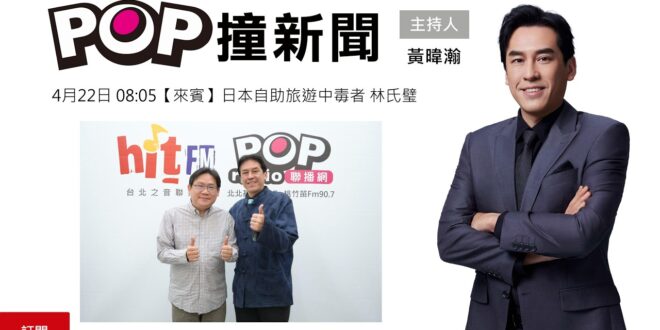 2026-04-22【POP撞新聞】黃暐瀚專訪日本自助旅遊中毒者 林氏璧