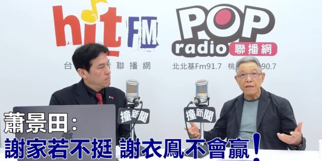 2026-04-21【POP撞新聞】黃暐瀚專訪蕭景田「謝家若不挺 謝衣鳯不會贏！」