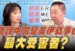 ‘26.04.20【觀點│正經龍鳳配】Pt.2 聽說中國是美伊戰爭的最大受害者？