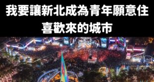 爸爸騙神明，女兒騙人民

蘇巧慧說要讓新北成為青年願意住、喜歡來的城市，但是新北現在20~40歲人口多達100萬人，是全...