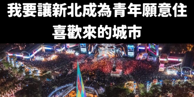 爸爸騙神明，女兒騙人民

蘇巧慧說要讓新北成為青年願意住、喜歡來的城市，但是新北現在20~40歲人口多達100萬人，是全…