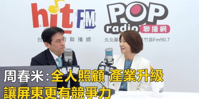 2026-04-24【POP撞新聞】黃暐瀚專訪周春米「全人照顧、產業升級，讓屏東更有競爭力」