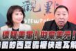 ‘26.04.23【觀點│正經龍鳳配】懷疑美軍！拋棄美元！美國的西亞霸權快速瓦解！