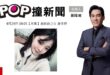 2026-04-29【POP撞新聞】黃暐瀚專訪應曉薇之女 應佳妤