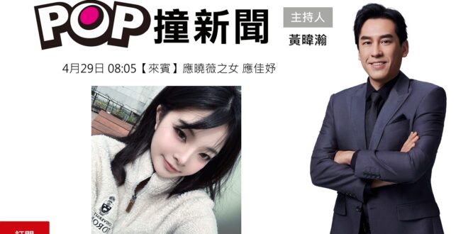 2026-04-29【POP撞新聞】黃暐瀚專訪應曉薇之女 應佳妤