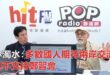 2026-04-28【POP撞新聞】黃暐瀚專訪林濁水「多數國人期待兩岸交流，但不支持鄭習會」