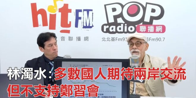 2026-04-28【POP撞新聞】黃暐瀚專訪林濁水「多數國人期待兩岸交流，但不支持鄭習會」