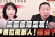 ‘26.04.27【觀點│正經龍鳳配】Pt.3 美國修理盟友！伊朗拉攏敵人！懂沒？