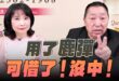 ‘26.04.27【觀點│正經龍鳳配】Pt.2 用了「鹿彈」，可惜了！沒中！