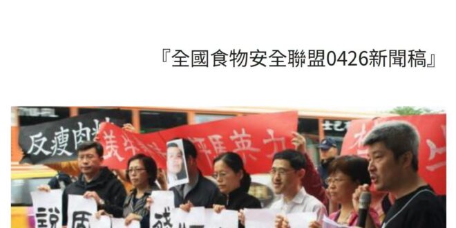 2012年，因開放美牛爭議，主婦聯盟跑出來抗議並辱罵馬英九，十幾年過去，主婦聯盟不知道是不是全員去見佛祖了，不只美牛美豬…