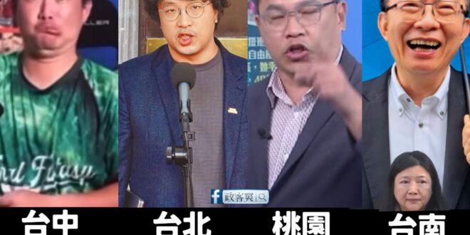 2026民進黨已經組成銀河戰艦等級的全台助選團

台北武安侯（沈伯洋）：被同黨立委莊瑞雄認證「帥帥的男神」，相信用顏值跟...