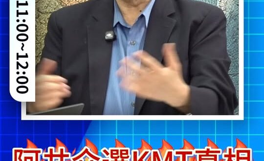 唴唴唴！阿共介選真相！#趙少康 #金溥聰 #鄭麗文 #國民黨【歷史哥快報｜邱毅、李易修】