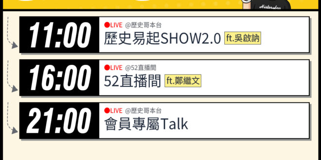 【4/1(三)歷史哥李易修忙什麼？】

 07:00 【歷史梅話說 EP3｜介文汲、賴苡任、李易修】


 11:00 …