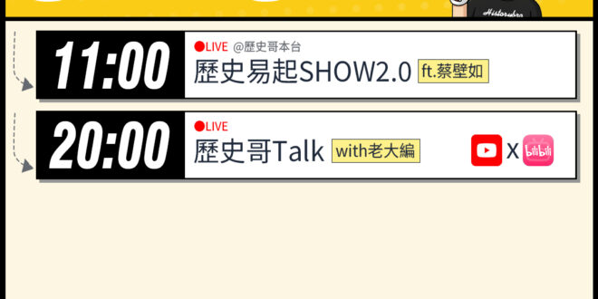 【4/2(四)歷史哥李易修忙什麼？】

 11:00 【歷史易起SHOW2.0 ｜前立法委員 蔡壁如】


20:00【…