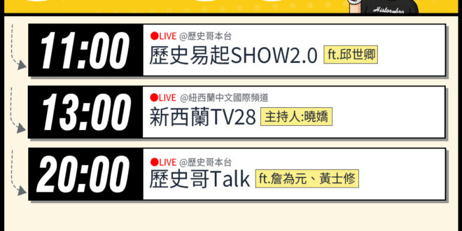 【4/3(五)歷史哥李易修忙什麼？】

 11:00 【歷史易起SHOW2.0｜軍事評論員 邱世卿】


20:00【雙…