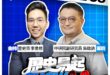 4/1【歷史易起SHOW｜11:00開始直播】
來賓：中研院副研究員 吳啟訥