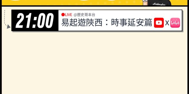 【4/5(日)歷史哥李易修忙什麼？】

21:00【BY同步｜易起遊陝西 Day 2：時事延安篇】


【昨日精彩直播：…