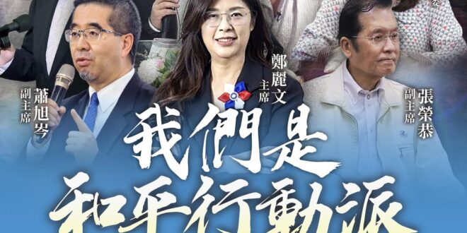 〈鄭習會｜真正的和平行動派！〉
​
在這個變動的時代，沈默並不能換來安全。兩岸局勢的緊張，不該由下一代承擔恐懼。黨外戰世…