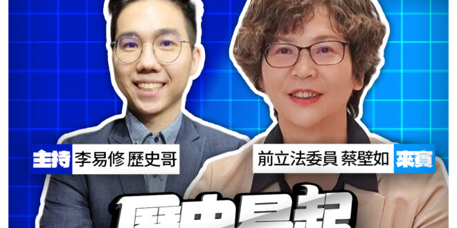 4/2【歷史易起SHOW｜11:00開始直播】
來賓：前立法委員 蔡壁如