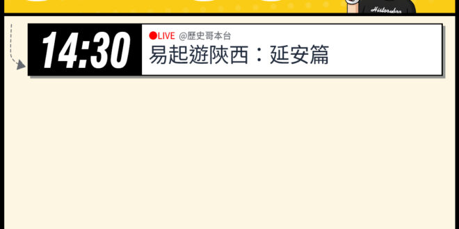 【4/6(一)歷史哥李易修忙什麼？】

14:30【易起遊陝西 Day 3 ：延安篇】


【昨日精彩直播：易起遊陝西 …